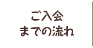 ご入会までの流れ