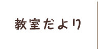 教室だより