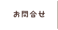 お問合せ