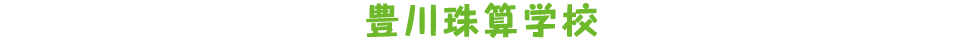 豊川珠算学校|豊川市