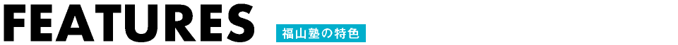 大阪珠算速進会　福山塾