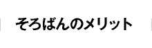 そろばんのメリット