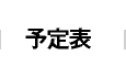 予定表