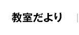 教室だより