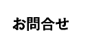 お問合せ