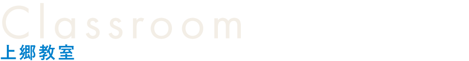 上郷教室