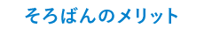 そろばんのメリット