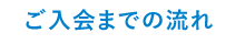 ご入会までの流れ