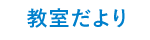 教室だより