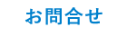 お問合せ