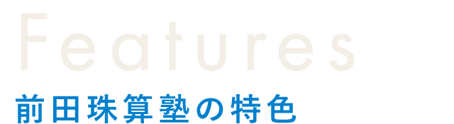 前田珠算塾｜宇城市｜そろばん教室