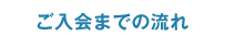 ご入会までの流れ