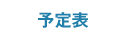 予定表