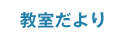 ブログ