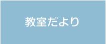 教室だより