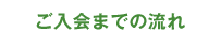 ご入会までの流れ