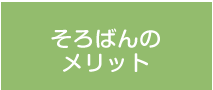 そろばんのメリット