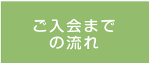 ご入会までの流れ
