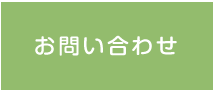 お問合せ