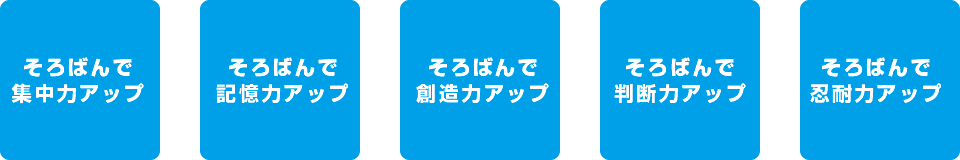 そろばんで集中力アップ