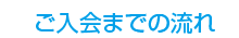 ご入会までの流れ