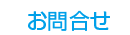 お問合せ