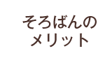 そろばんのメリット