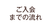 ご入会までの流れ