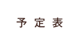 予定表