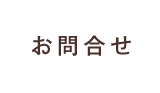 お問合せ