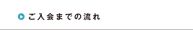 ご入会までの流れ