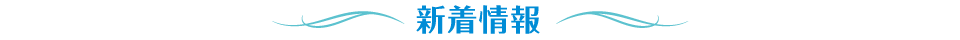新着情報