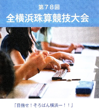 横浜珠算振興会　全横浜珠算競技大会