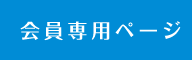 会員専用ページ