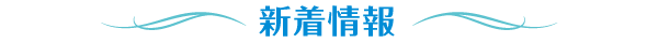 横浜珠算振興会の新着情報