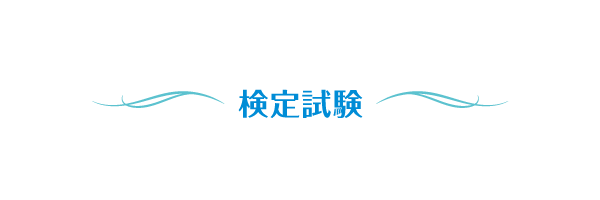 検定試験