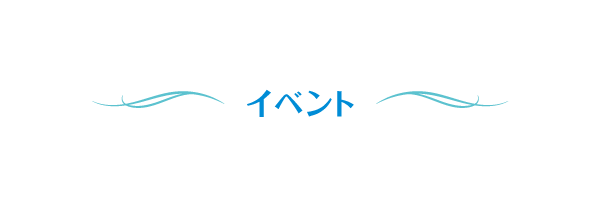 イベント