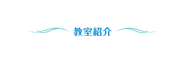 教室紹介