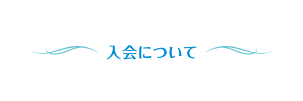 横浜珠算振興会の入会について