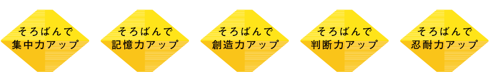 そろばんで集中力アップ