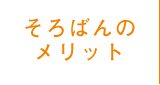 そろばんのメリット