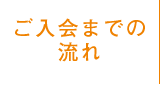 ご入会までの流れ