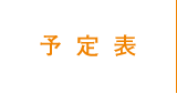 予定表