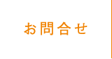 お問合せ