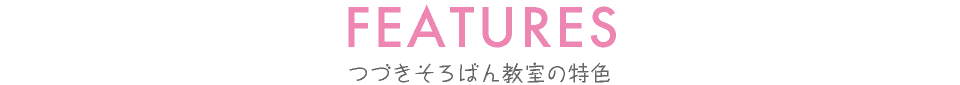 つづきそろばん教室の特色