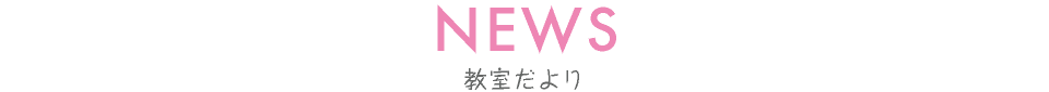 教室だより