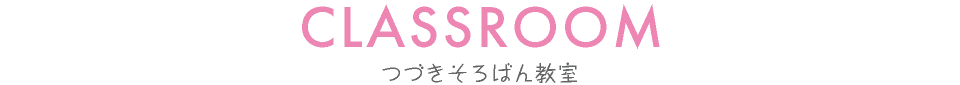 つづきそろばん教室
