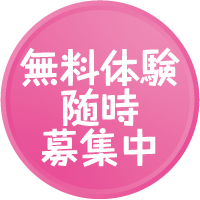 無料体験随時実施中