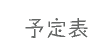 予定表