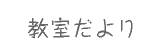 教室だより